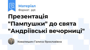Презентація "Пампушки" до свята "Андріївські вечорниці"