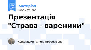 Презентація "Страва - вареники"
