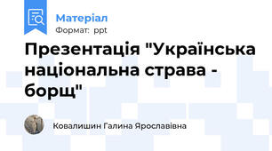 Презентація "Українська національна страва - борщ"