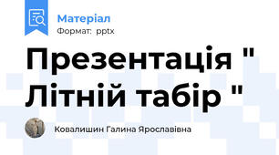 Презентація " Літній табір "
