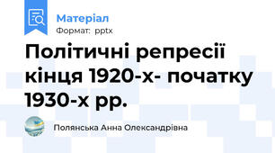 Політичні репресії кінця 1920-х- початку 1930-х рр.