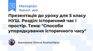Презентація до уроку для 5 класу НУШ. Розділ: Історичний час і простір. Тема: "Способи упорядкування історичного часу"