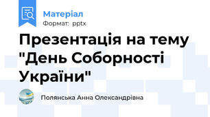 Презентація на тему "День Соборності України"