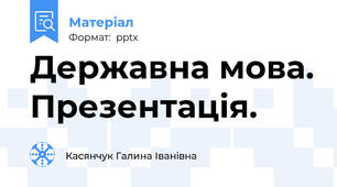 Державна мова. Презентація.