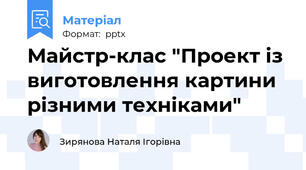 Майстр-клас "Проект із виготовлення картини  різними техніками"