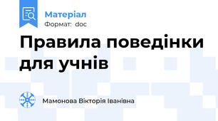 Правила поведінки для учнів