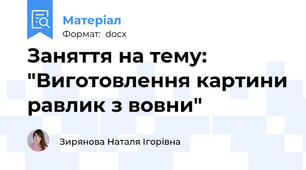 Заняття на тему: "Виготовлення картини равлик з вовни"