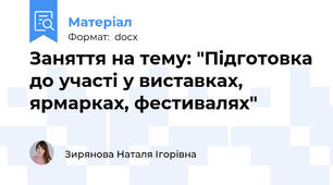 Заняття на тему: "Підготовка до участі у виставках, ярмарках, фестивалях"
