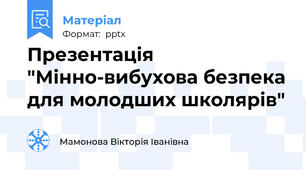 Презентація "Мінно-вибухова безпека для молодших школярів"