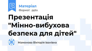 Презентація "Мінно-вибухова безпека для дітей"