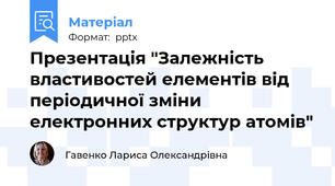 Презентація "Залежність властивостей елементів від періодичної зміни електронних структур атомів"