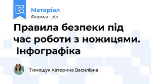 Правила безпеки під час роботи з ножицями.  Інфографіка