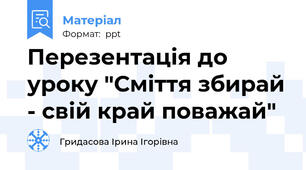 Перезентація до уроку "Сміття збирай - свій край поважай"