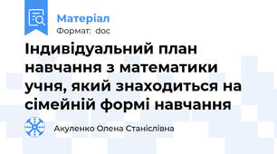 Індивідуальний план навчання з математики учня, який знаходиться на сімейній формі навчання