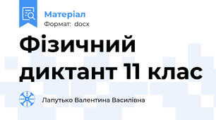 Фізичний диктант 11 клас