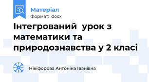 Інтегрований  урок з математики та природознавства у 2 класі