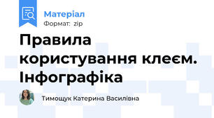 Правила користування клеєм. Інфографіка