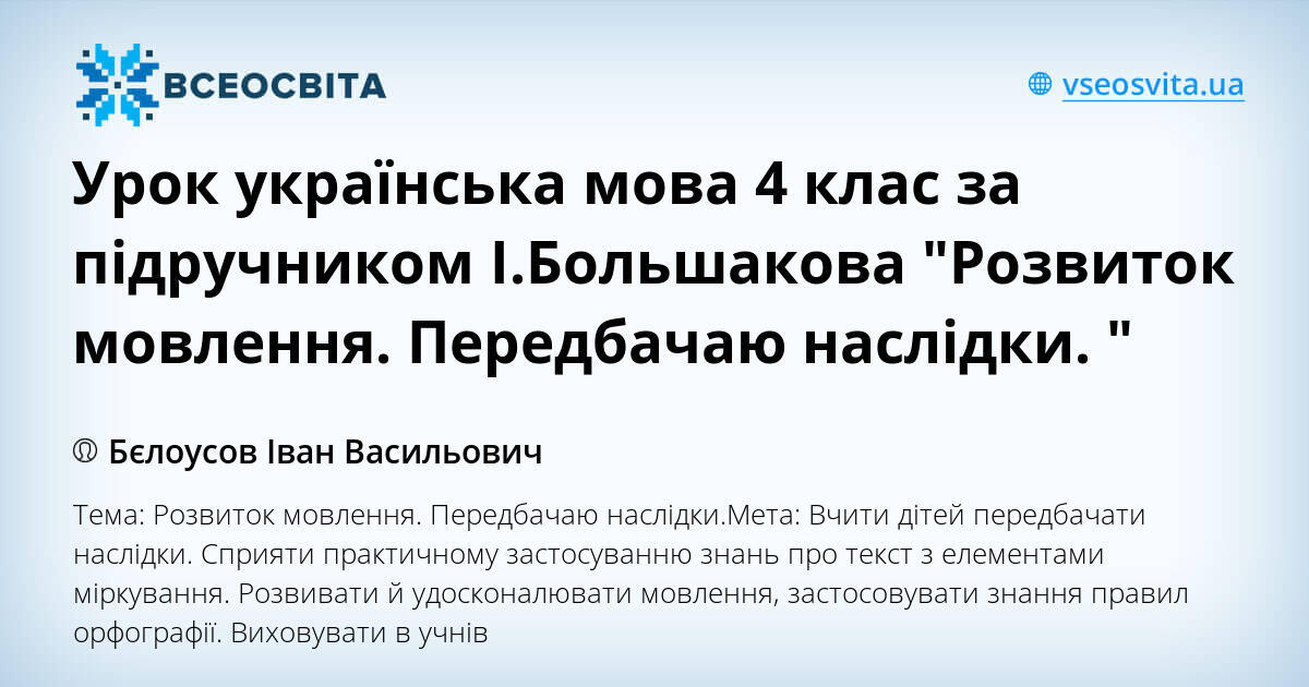 Урок українська мова 4 клас за підручником І.Большакова "Розвиток ...