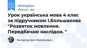 Урок українська мова 4 клас за підручником І.Большакова "Розвиток мовлення. Передбачаю наслідки. "