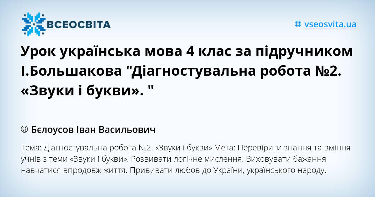 Урок українська мова 4 клас за підручником І.Большакова ...