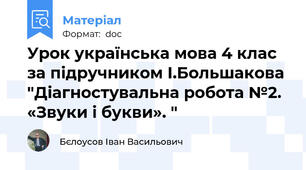 Урок українська мова 4 клас за підручником І.Большакова "Діагностувальна робота №2. «Звуки і букви». "