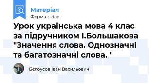 Урок українська мова 4 клас за підручником І.Большакова "Значення слова. Однозначні та багатозначні слова. "
