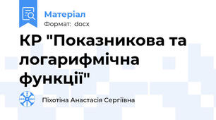 КР "Показникова та логарифмічна функції"