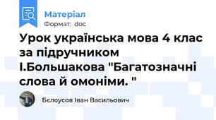 Урок українська мова 4 клас за підручником І.Большакова "Багатозначні слова й омоніми. "