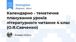 Календарно - тематичне планування уроків літературного читання 4 клас (О.Я.Савченко)