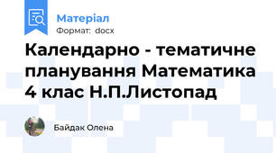Календарно - тематичне планування Математика 4 клас Н.П.Листопад
