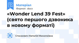 «Wonder Lend 39 Fest» (свято першого дзвоника в новому форматі)