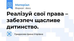 Реалізуй свої права – забезпеч щасливе дитинство.