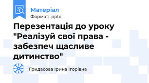 Перезентація до уроку "Реалізуй свої права - забезпеч щасливе дитинство"