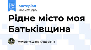 Рідне місто моя Батьківщина