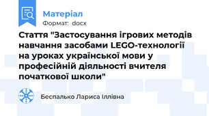 Стаття "Застосування ігрових методів навчання засобами LEGO-технології на уроках української мови у професійній діяльності вчителя початкової школи"