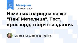 Німецька народна казка "Пані Метелиця". Тест, кросворд, творчі завдання.