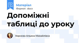 Допоміжні таблиці до уроку