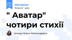 " Аватар"  чотири стихії