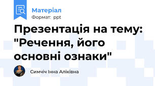 Презентація на тему: "Речення, його основні ознаки"