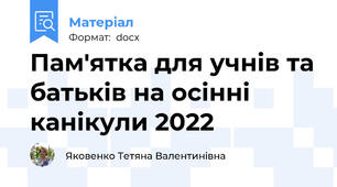 Пам'ятка для учнів та батьків на осінні канікули 2022