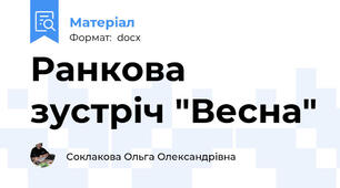 Ранкова зустріч "Весна"