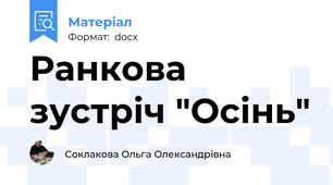 Ранкова зустріч "Осінь"