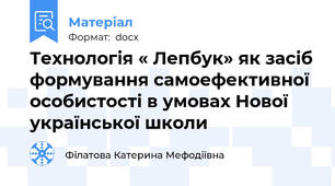Технологія « Лепбук» як засіб формування самоефективної особистості в умовах Нової української школи
