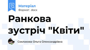 Ранкова зустріч "Квіти"