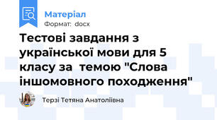 Тестові завдання з української мови для 5 класу за  темою "Слова іншомовного походження"