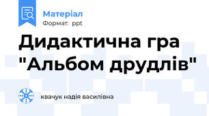 Дидактична гра "Альбом друдлів"