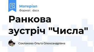 Ранкова зустріч "Числа"