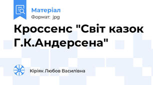 Кроссенс "Світ казок Г.К.Андерсена"