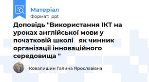 Доповідь "Використання ІКТ на уроках англійської мови у початковій школі як чинник організації інноваційного середовища "