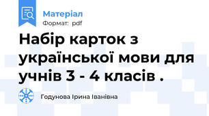 Набір карток з української мови для учнів 3 - 4 класів .